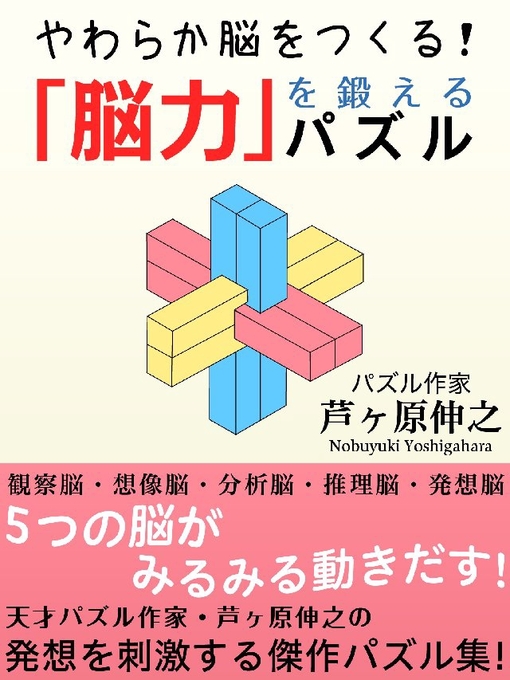 芦ヶ原伸之作の「脳力」を鍛えるパズルの作品詳細 - 貸出可能